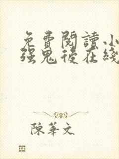 免费阅读小说最强鬼后在线阅读全文