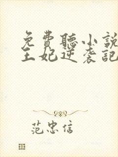 免费听小说下堂王妃逆袭记