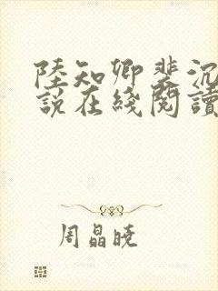 陆知卿裴沉渊小说在线阅读