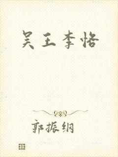 吴王李恪