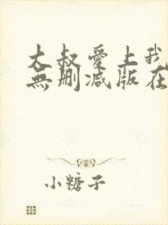 大叔爱上我小说无删减版在线阅读