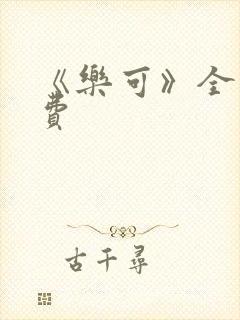 《乐可》全文免费封面