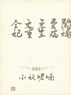 全文免费阅读毒妃重生病娇王爷掌心宠
