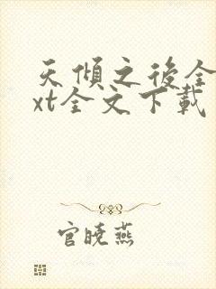 天倾之后全集txt全文下载