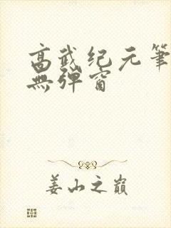 高武纪元笔趣阁无弹窗