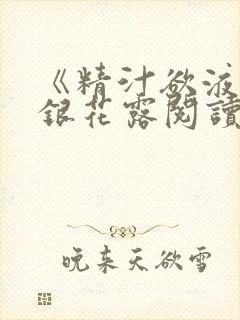 《精汁欲液》金银花露阅读封面