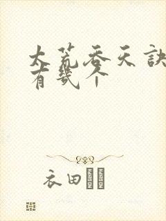 太荒吞天诀老婆有几个