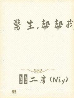 医生,帮帮我