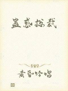 蛊惑总裁封面
