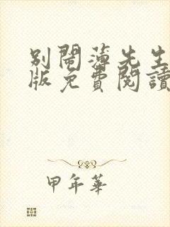 别闹薄先生完整版免费阅读封面