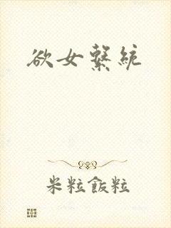 欲女系统