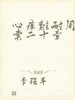 心痒难耐周显萧棠二十章