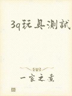 3q玩具测试员