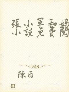 张小军和妈妈的小说免费阅读封面