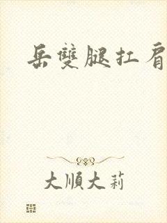 岳双腿扛肩膀上