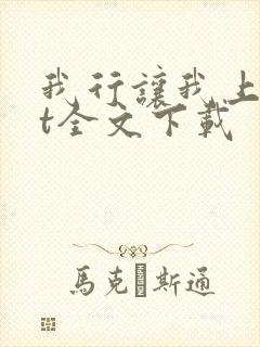 我行让我上txt全文下载