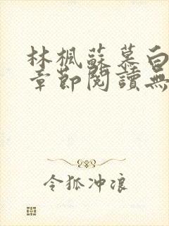 林枫苏慕白最新章节阅读无弹窗