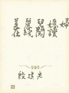 美丽儿媳妇小说在线阅读封面