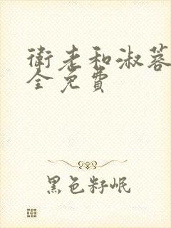 卫老和淑蓉小说全免费