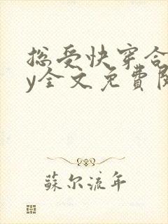 总受快穿合集by全文免费阅读笔趣阁