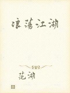浪荡江湖