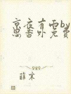 京夜有雨by却思番外免费阅读笔趣阁无