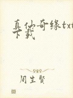 真仙奇缘txt下载