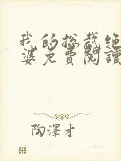 我的总裁绝色老婆免费阅读全文