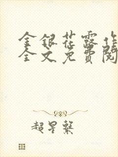 金银花露作品集全文免费阅读在线笔趣阁封面