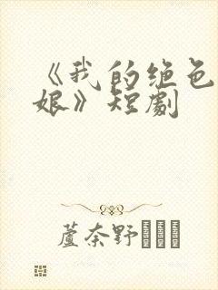 《我的绝色老板娘》短剧