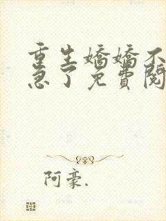 重生娇娇不嫁他急了免费阅读全文