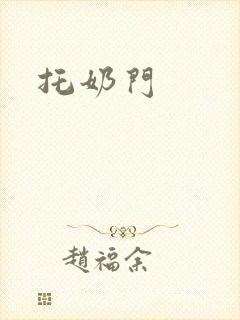 托奶门封面