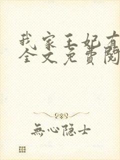 我家王妃有点娇全文免费阅读