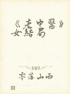 《老中医》无脉女结局