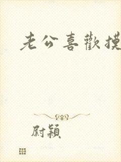 老公喜欢摸奶头封面
