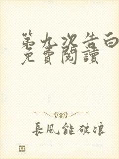 第九次告白小说免费阅读