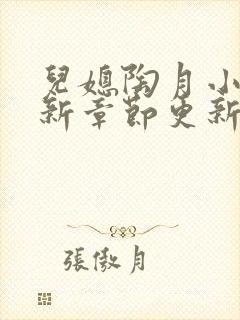 儿媳陶月小说最新章节更新免费阅读