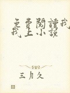 免费阅读我行让我上小说