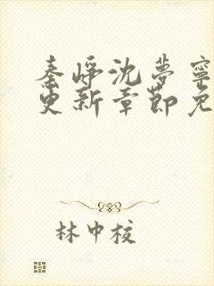 秦峥沈梦宁刚刚更新章节免费阅读