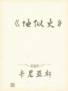《他似火》
