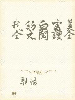 我的白富美女友全文阅读全文封面