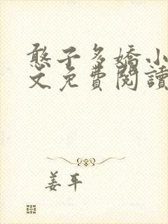 憨子多娇小说全文免费阅读封面