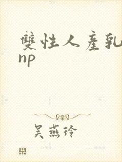 双性人产乳生子np