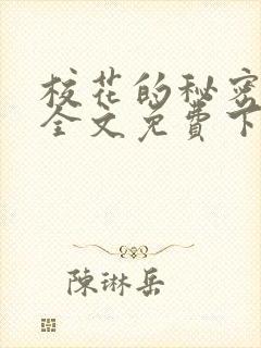 校花的秘密小说全文免费下载八零