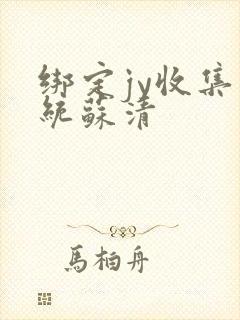 绑定jy收集系统苏清