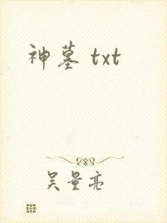神墓 txt