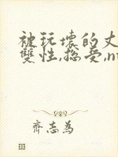 被玩坏的丈夫(双性,总受,ntr)封面