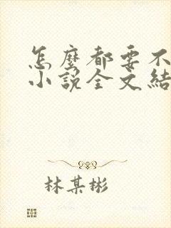 怎么都要不够她小说全文结局无弹窗笔趣阁