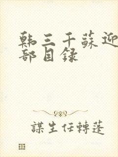 韩三千苏迎夏全部目录