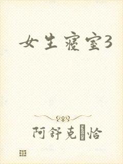 女生寝室3